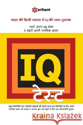 IQ Test 1 Hindi Arihant Experts 9789350946619 Arihant Publication India Limited