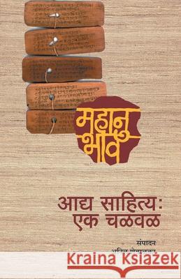 Aadya Sahitya: Ek Chalwal Anil Shewalkar 9789351171201