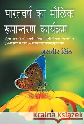 Bharatvarsh Ka Maulik Rupantaran Karyakram Jasveer Singh 9789351281351 Gyan Books