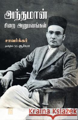 Anthaman Sirai Anubavangal / Savarkar / 9789351350279 New Horizon Media Pvt. Ltd.