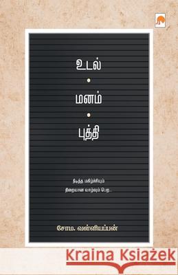 Udal - Manam - Budhdhi / உடல் - மனம் - புத்தி Soma Valliappan / சோம 9789351350323 New Horizon Media