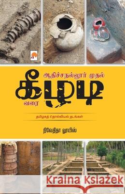 Adichanallur mudhal Keezhadi varai / ஆதிச்சநல்லூர் முத நிவேதĬ 9789351350347 New Horizon Media Pvt. Ltd.