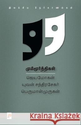 மும்மூர்த்திகள்: ஜெயமோக& சரவணகĬ 9789351350354 New Horizon Media Pvt. Ltd.