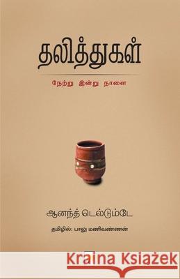 தலித்துகள் / Dalithgal டெல்டĬ 9789351350415 New Horizon Media Pvt. Ltd.