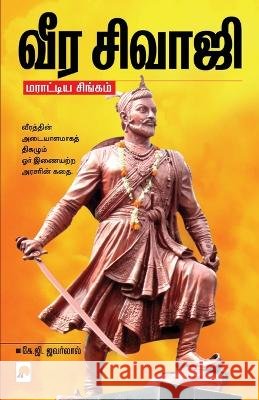 Veera Sivaji K.G. Jawarlal   9789351351726 Kizhakku Pathippagam