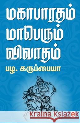 மகாபாரதம் மாபெரும் விவா& Pal, பழ. கரு 9789351351825 New Horizon Media Pvt. Ltd.