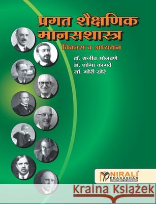 Pragat Shaikshanik Manasshastra Sanjeev Sonawane 9789351645214 Nirali Prakashan