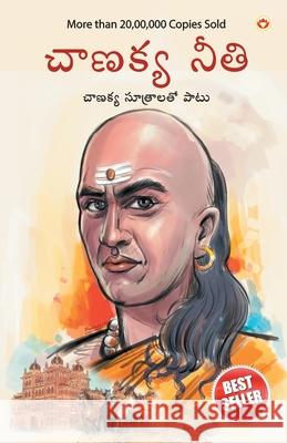 Chanakya Neeti with Chanakya Sutra Sahit in Telugu (చాణక్య విధానం - చ Parashar, Ashwini 9789351651727 Diamond Pocket Books Pvt Ltd