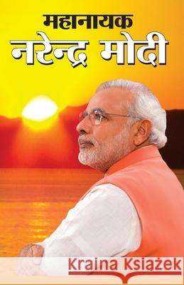 Mahanayak Narendra Modi (महानायक नरेंद्र मोद Pankaj Kumar 9789351652571 Diamond Pocket Books Pvt Ltd