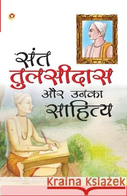 Sant Tulsidas Aur Unka Sahitya (संत तुलसीदास और उनक Anand Swam 9789351653981 Diamond Pocket Books Pvt Ltd