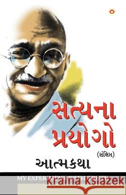 Satya Ke Prayog Sanshipt Aatmakatha in Gujarati (સત્યના પ્રયોગો સ& M. K. Gandhi 9789351654636 Diamond Pocket Books Pvt Ltd