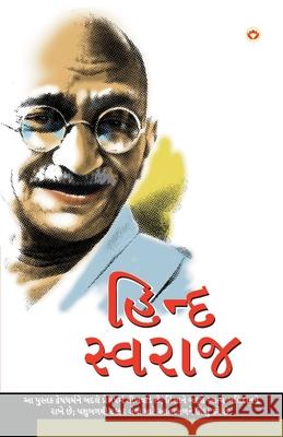 Hind Swarajya in Gujarati (હિંદ સ્વરાજ્ય) M. K. Gandhi 9789351654643 Diamond Pocket Books Pvt Ltd