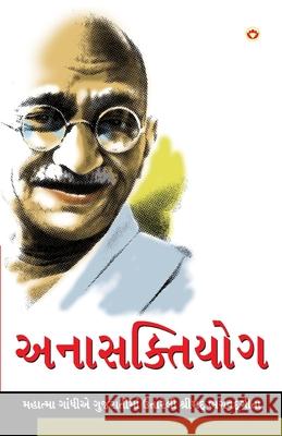 Anasakti Yoga in Gujarati (અનાસક્તિયોગ) M. K. Gandhi 9789351654759 Diamond Pocket Books Pvt Ltd