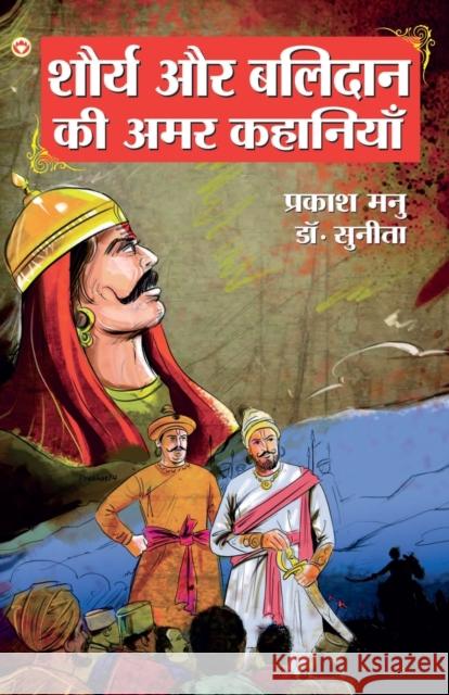 Shaurya Aur Balidan Ki Amar Kahaniyan (शौर्य और बलिदान की &# Manu, Prakash 9789351655107