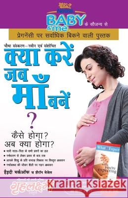 Kya Kare Jab Maa Bane (क्या करे जब माँ बने) Heidi Murkoff Saron Majel 9789351655886 Diamond Pocket Books Pvt Ltd