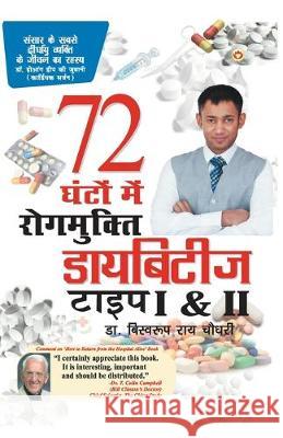 डायबिटीज टाइप I & II 72 घंटों मे Chowdhury, Biswaroop Roy 9789351656234 Diamond Pocket Books
