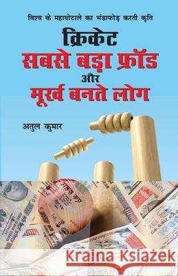 Cricket: Sabse Bada Fraud Aur Moorkh Bante Log (क्रिकेट सबसे Kumar, Atul 9789351656487 Diamond Books