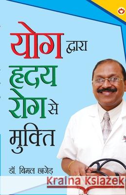 Yog Dwara Hriday Rog Se Mukti (योग द्वारा ह्रदय रो Chhajer, Bimal 9789351656579 Diamond Books