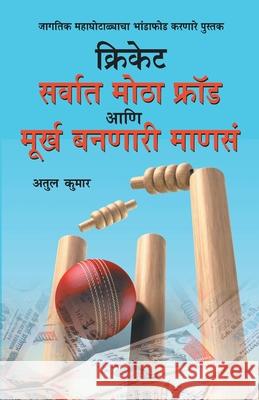 Cricket: Sarvat Motha Ghotala Aani Moorkh Bannari Mansa (क्रिकेट सर् Kumar, Atul 9789351656593 Diamond Pocket Books Pvt Ltd