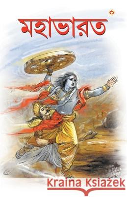 Mahabharat In Bengali (মহাভারত) Prakash, Priyadarshi 9789351657040