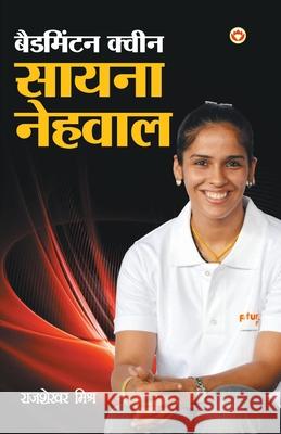 Badmintion Queen Saina Nehwal (बैडमिंटन क्वीन सायê Mishra, Rajshekhar 9789351657200 Diamond Books