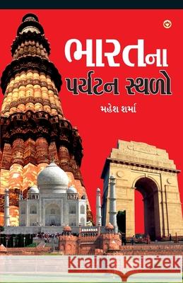 Bharat Ke Prayatan Sthal in Gujarati (ભારતના પર્યટન સ્થđ Mahesh Sharma 9789351657248 Diamond Pocket Books Pvt Ltd