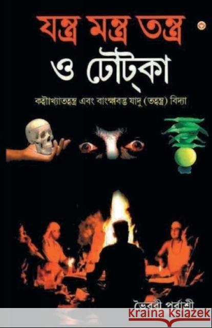 Yantra Mantra Totke (যন্ত্র মন্ত্র তন্ত্র Purbashree, Bhairvi 9789351657682 Diamond Books