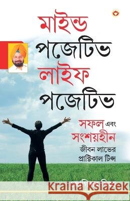 Mind Positive Life Posititve (মাইন্ড পজেটিভ লাইফ ÷ Joginder Singh 9789351657699 Diamond Books