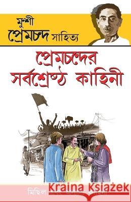 Premchand Ki Sarvashreshtha Kahaniyan (প্রেমচন্দের সর্বø Premchand 9789351657712