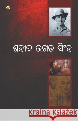 Bharat Ke Amar Krantikari Shaheed Bhagat Singh (ଶହୀଦ ଭଗତ ସିଂହ) Rana, Bhawan Singh 9789351658634