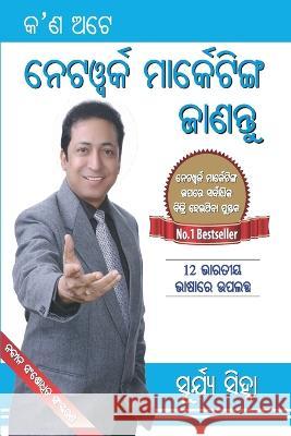 Kya Hai Network Marketing (କ'ଣ ଅଟେ ନେଟୱର୍କ ମାର୍କ Sinha, Surya 9789351659532 Diamond Books