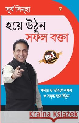 Aao Bane Safal Vakta In Bengali Surya Sinha 9789351659808 Diamond Pocket Books