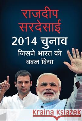 2014 Chunav: Jisne Bharat Ko Badal Diya Rajdeep SarDesai 9789351864202 Prabhat Prakashan Pvt Ltd