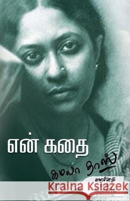 En Kathai Stalin Rajangam 9789352440368 Kalachuvadu Publications