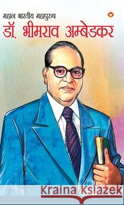 Mahan Bhartiya Mahapurush: Dr. Bhimrao Ambedkar (महान भारतीय महा Renu Saran 9789352610662 Diamond Pocket Books Pvt Ltd