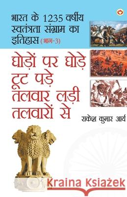 Ghodo Par Ghode Toot Pade, Talwar Ladi Talwaron Se (घोड़ो पर घोड़े टूट Kumar, Rakesh Arya 9789352612673 Diamond Pocket Books Pvt Ltd