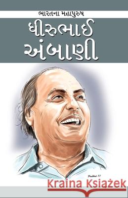 Dhirubhai Ambani in Gujarati (ધીરુભાઈ અંબાણી) Renu Saran 9789352613243