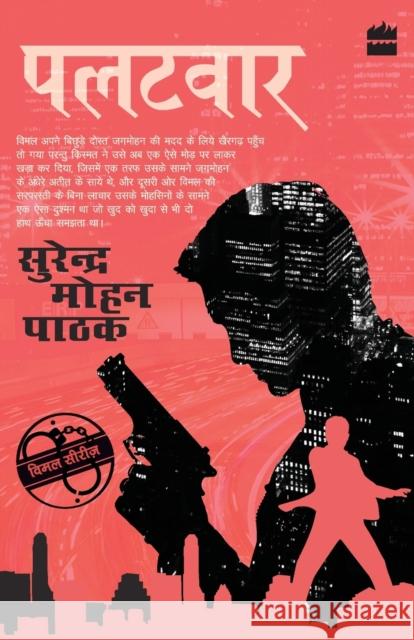 Palatwaar Surender Mohan Pathak   9789352643585 HarperCollins India