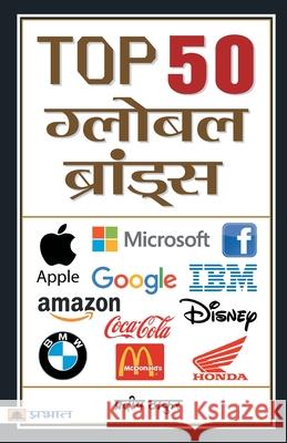 Top 50 Global Brands Pradeep Thakur 9789352663156 Prabhat Prakashan Pvt Ltd