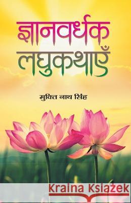 Gyanvardhak Laghukathayen Singh, Mukti Nath 9789352663224 Prabhat Prakashan