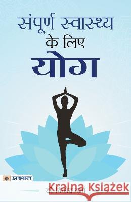 Sampoorna Sawasthya Ke Liye Yoga Vinod Verma   9789352663477 Prabhat Prakashan