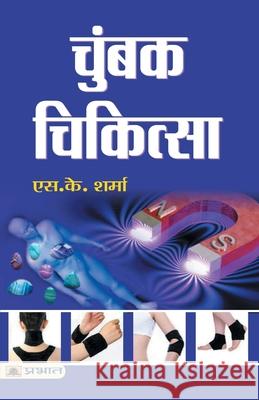 Chumbak Chikitsa S. K. Sharma 9789352664276 Prabhat Prakashan