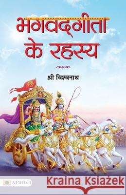 Bhagvadgita Ke Rahasya Shri Vishwanath 9789352666157