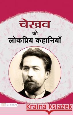 Chekhov Ki Lokpriya Kahaniyan Chekhov Anton 9789352666577