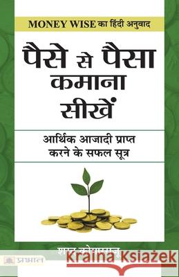 Paise Se Paisa Kamana Sikhen Sharath Komarraju 9789352668212 Prabhat Prakashan Pvt Ltd