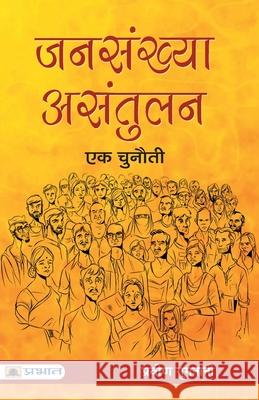 Jansankhya Asantulan: Ek Chunauti Praveen Gugnani 9789352668229 Prabhat Prakashan Pvt Ltd