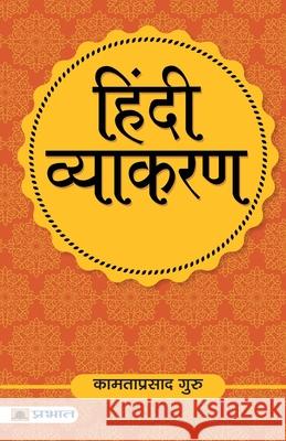 Hindi Vyakaran Kamta Guru Prasad 9789352668755 Prabhat Prakashan Pvt Ltd