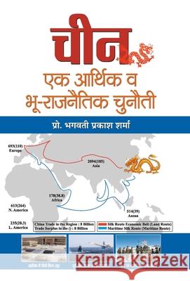 China: Ek Arthik Va Bhoo-Rajneetik Chunauti Bhagwati Sharma Prakash 9789352669349 Prabhat Prakashan Pvt. Ltd.