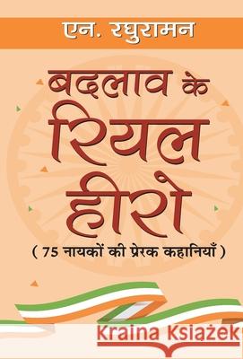 Badlav Ke Real Hero N. Raghuraman 9789352669509 Prabhat Prakashan Pvt Ltd