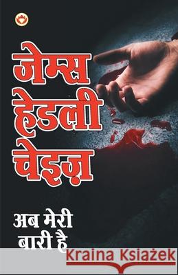 Ab Meri Bari Hai - Novel James Chase Hadley 9789352780020